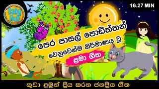 පෙර පාසල් ළමා ගී එකතුව  Nursery Songs  Sinhala Kids Songs  Sinhala Lama Gee Ekathuwa  BabyHub [upl. by Siroval]