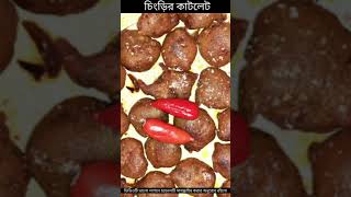 chingri cutlet  Chingri Macher Recipe  Kolkata Style Prawn Cutlet trending shorts video [upl. by Najar]