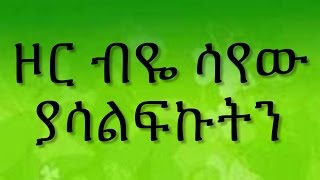 Ethiopian spritual song Dereje Kebede quot ዞር ብዬ ሳየው ያሳልፍኩትን quot [upl. by Shaer105]