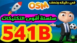 🔴 سلسلة أقوى التكتيكات في المدرب الافضل  افضل تكتيك لخطة 541b  دمر خصومك 😈👊 [upl. by Lhary307]