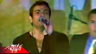 El Alem Allah  Amr Diab  Live Concert  العالم الله  عمرو دياب [upl. by Yelbmik]