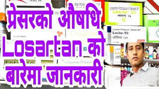 losartan potassium usesdosageside effect in Nepalbloodpressure प्रेसरको औषधि । [upl. by Jessa]