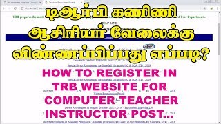 trb computer instructor registration  Teachers Recruitment Board [upl. by Irmine]