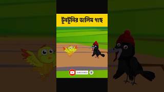 Bangla cartoonред Tuntunr golpoред Sealer golpoред Vuter cartoonред cartoon5ред banglacartoon cartoon [upl. by Ethelinda]