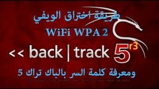 طريقة إختراق الويفي wap  wap2 بنظام BackTrack  طريقة مضمون و سهل 5 دقائق [upl. by Boylston]