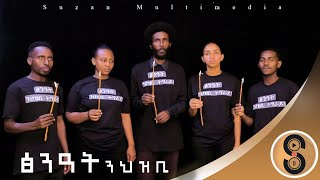 quotፅንዓት ንህዝቢquot ሓዱሽ ትግርኛ መዝሙር 2016  quotTsineat N Hzbiquot New Tigrigna Official Video Mezmur 2023 [upl. by Hoehne977]