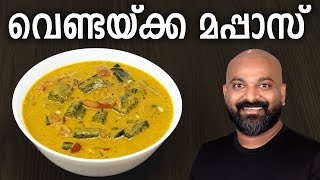 വെണ്ടയ്ക്ക മപ്പാസ്  Vendakka Mappas Recipe  Kerala style Okra Lady’s Finger Curry [upl. by Eeresid]