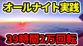 【2万回転】39時間オールナイト20242023 [upl. by Ahsekyw471]