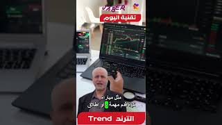 ما هو الترند Trend؟ اكسبلور ترند [upl. by Titos731]