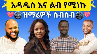 ✨አዳዲስ እና ልብን የሚነኩ ድንቅ ዝማሬዎች ስብስብ3  አምልኮ protestantmezmurcollection mezmurptotestant [upl. by Ragde]