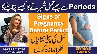 Periods Se Pehle Hamal Theharny Ka Kaise Pta Chaly Ga  Signs Of Pregnancy Before Period [upl. by Uhp]