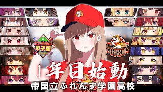 【 にじ甲2024 】01 帝国立ふれんず学園高校♡始動！！【フレン・E・ルスタリオにじさんじ】 [upl. by Benildis384]