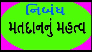 GUJARATI ESSAY ON IMPORTANCE OF VOTING  ESSAY ON MATDAN IN GUJARATI  મતદાનનું મહત્વ નિબંધ [upl. by Isnam]