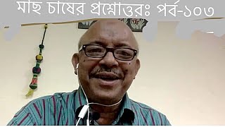 Question and answer on fish culture । Part103। মাছ চাষের প্রশ্নোত্তর। পর্ব ১০৩। Abeed Lateef [upl. by Joachima]