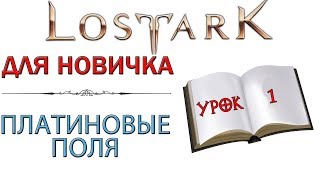 Lost Ark Для новичка  Платиновые поля [upl. by Daly]