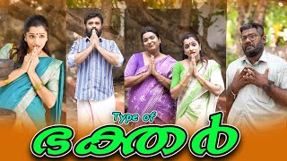 TYPE OF BHAKTHARഭക്തർ SanjuampLakshmyEnthuvayithMalayalam Comedy Video [upl. by Hungarian]