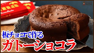 板チョコで作る簡単混ぜるだけのガトーショコラの作り方を紹介します‼How to make Gateaux Chocolat [upl. by Jamin]