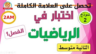 اختبار الفصل الأول في الرياضيات للسنة الثانية متوسط [upl. by Yecaj]