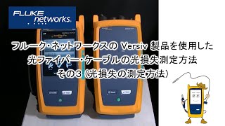 CertiFiber Pro 光損失試験器の使用方法 その３ 光損失の試験方法  フルーク・ネットワークス [upl. by Fachan]