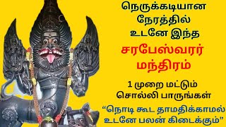 நெருக்கடியான நேரத்தில் சரபேஸ்வரர் மந்திரம் 1 முறை சொல்லி பாருங்கள் அந்த நொடியே கைமேல் பலன் நிச்சயம் [upl. by Guimar985]