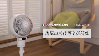 【清潔保養】THOMSON 3D全方位渦流循環風扇 TMSAF18C [upl. by Blankenship472]