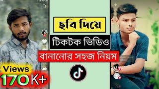 😍 ছবি দিয়ে টিকটক ভিডিও বানানোর নিয়ম❤️ tiktok kivabe banabo [upl. by Loggia]