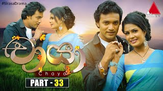 Chaya චායා  Part 33  Sirasa TV [upl. by Nerral]