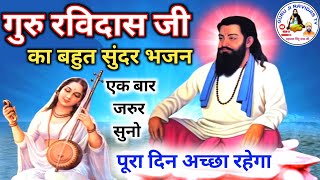 guru ravidas ji ke bhajan  guru ki vani  guru ji ravidas tv  ravidas bhajan [upl. by Aidile]