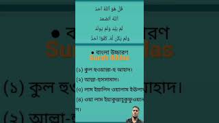 sura Ahad quran islamic sura surah তেলাওয়াত কানাইঘাট সিলেট সূরা [upl. by Atorod119]