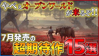 【新作まとめ】7月発売の大注目ゲーム15選！！【PSSwitch】【おすすめゲーム紹介】 [upl. by Minica]