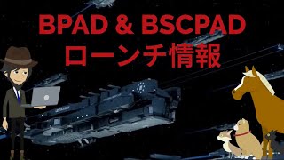 BPADampBSCPADローンチ情報など [upl. by Montague]