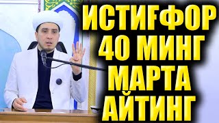 ИТИҒФОР 40 МИНГ МАРТА АЙТИНГ [upl. by Barrus398]