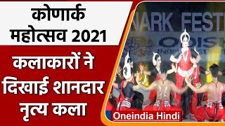 Odisha  Konark Festival का हुआ आगाज नृत्य कला का हुआ शानदार प्रदर्शन  Shorts वनइंडिया हिंदी [upl. by Wolfgang456]