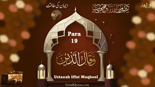 Dawrah e Quran 2024 l دورۂ قرآن 2024 l Para 19 l Ustazah Iffat Maqbool l NurulQuran l [upl. by Eenhpad]