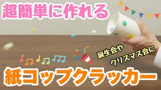 【保育士】パーティーが盛り上がる✨紙コップクラッカーの作り方🎉【保育園・幼稚園】 [upl. by Mode]