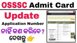 OSSSC Admit Card  OSSSC Application Number ନାହିଁ କେମିତି Download କରିବେ Admit Card ଦେଖନ୍ତୁ  OSSSC [upl. by Chambers]