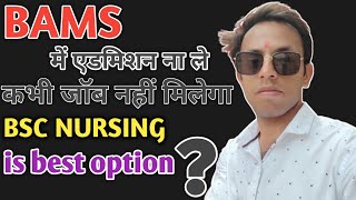 BSC NURSING VS BAMS  BAMS VS BSC NURSING  BSC NURSING VS BAMS WHICH IS BETTER [upl. by Ymmas345]