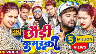 Dharmendra Nirmaliya New Video 2024  pokhar me dub mair jo na chhori kuwarki sab ge  Maithili Song [upl. by Hinkel]