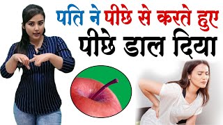 पीछे से लेने और पीछे से करने में अंतर । Secrets of Love  Dr Sarah Wadiya [upl. by Erret]