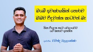 ඔබේ අවසරයකින් තොරව ඔබව රිදවන්න කාටවත් බෑ  Sinhala Motivational Vedio  Dr Chaminda Malalasekara [upl. by Christmann]