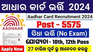 ଓଡିଶା ଆଧାର କାର୍ଡ ବିଭାଗ ଭର୍ତ୍ତିAadhar Card Recruitment 2024 OdishaAadhar Card 10th Govt Jobs 2024 [upl. by Nilyak188]