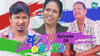 Athal Bodima ආතල් බෝඩිම  Episode 08  24th November 2023  KiKi Entertainments [upl. by Subak]