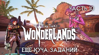 TINY TINAs WONDERLANDS 2K на русском  ЧАСТЬ 10  ЕЩЕ КУЧА ЗАДАНИЙ [upl. by Euqinemod]