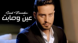 Saad Ramadan  Ayen We Sabet Official Music Video  سعد رمضان  عين وصابت [upl. by Nickie]