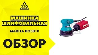 Машинка шлифовальная орбитальная эксцентриковая MAKITA BO5010 [upl. by Ailedo186]