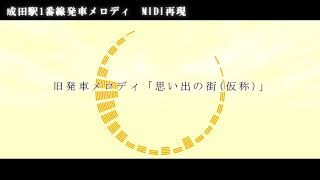 MIDI再現成田駅1番線発車メロディ「うなりくん なう！」「思い出の街仮称」 [upl. by Romeyn]