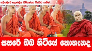 අදහාගන්නත් බැරි සංසාර ගමන  GALIGAMUWE GNANADEEPA HIMI [upl. by Sinaj360]