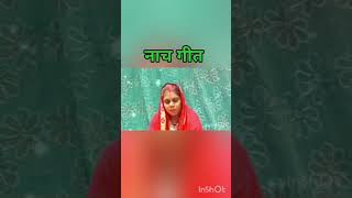 naachgeet lokgeetbhojpuri bhojpurimusic lokgeet love shorts [upl. by Adniralc]