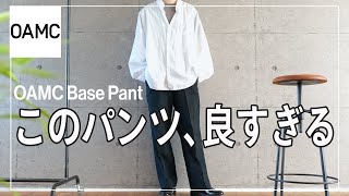 【OAMCのBASE PANTが良すぎるので情報シェアします】 [upl. by Carrie]