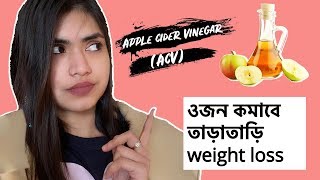 Apple Cider Vinegar Weight loss drink  ওজন কমানোর এক চমৎকার উপাদান [upl. by Irved]